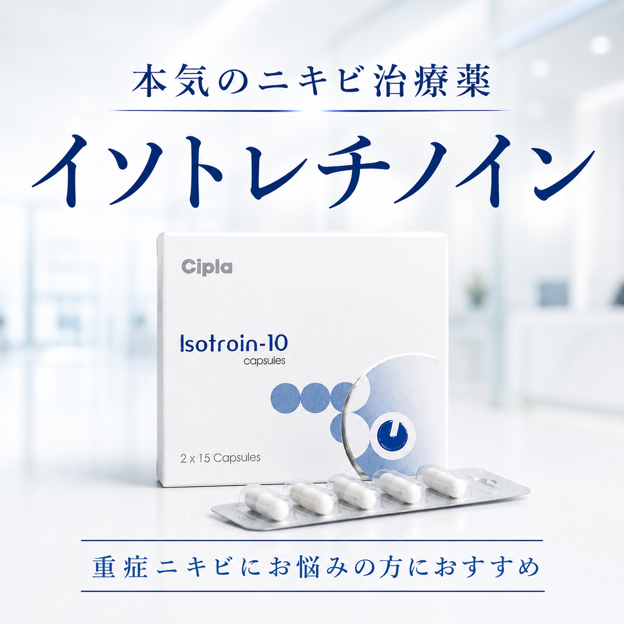 イソトレチノイン